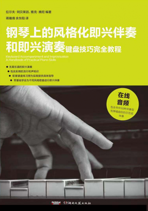 钢琴上的风格化即兴伴奏和即兴伴奏